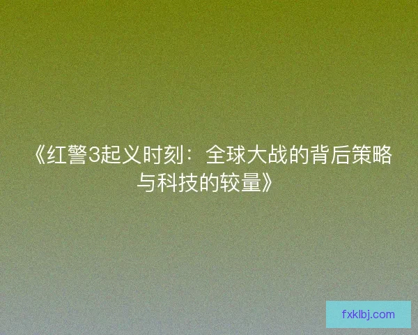 《红警3起义时刻：全球大战的背后策略与科技的较量》